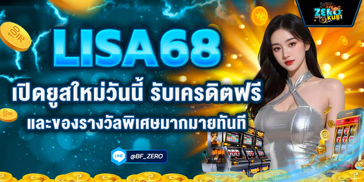 LISA68 เปิดยูสใหม่วันนี้ รับเครดิตฟรี และของรางวัลพิเศษมากมายทันที
