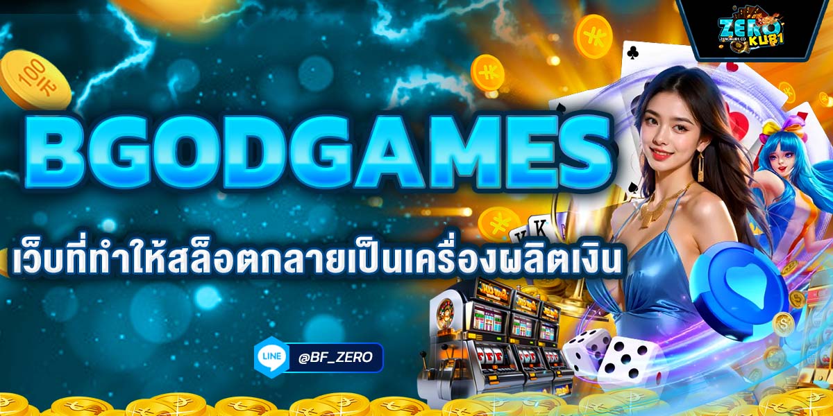 BGODGAMES เว็บที่ทำให้สล็อตกลายเป็นเครื่องผลิตเงิน
