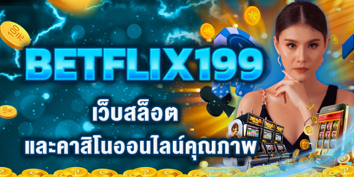 BETFLIX199 เว็บสล็อตและคาสิโนออนไลน์คุณภาพ