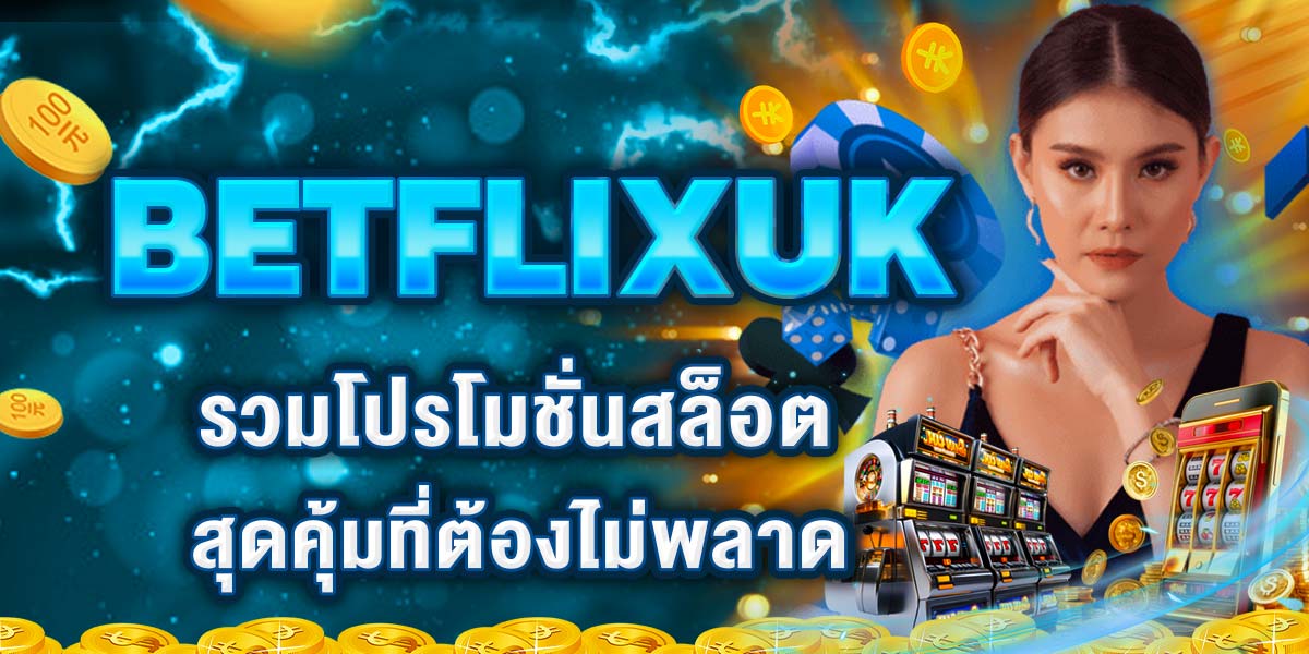 BETFLIXUK รวมโปรโมชั่นสล็อตสุดคุ้มที่ต้องไม่พลาด