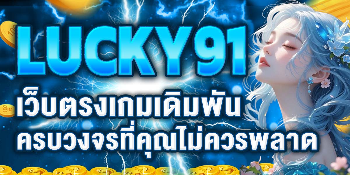 LUCKY91 เว็บตรงเกมเดิมพันครบวงจรที่คุณไม่ควรพลาด