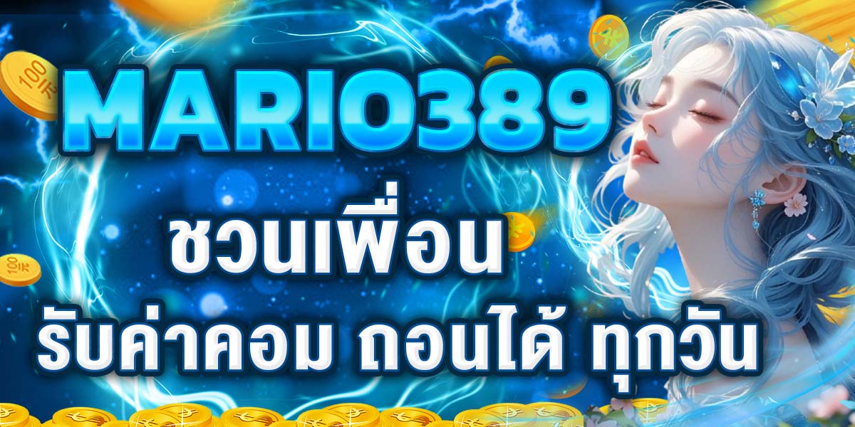MARIO389 ชวนเพื่อน รับค่าคอม ถอนได้ ทุกวัน
