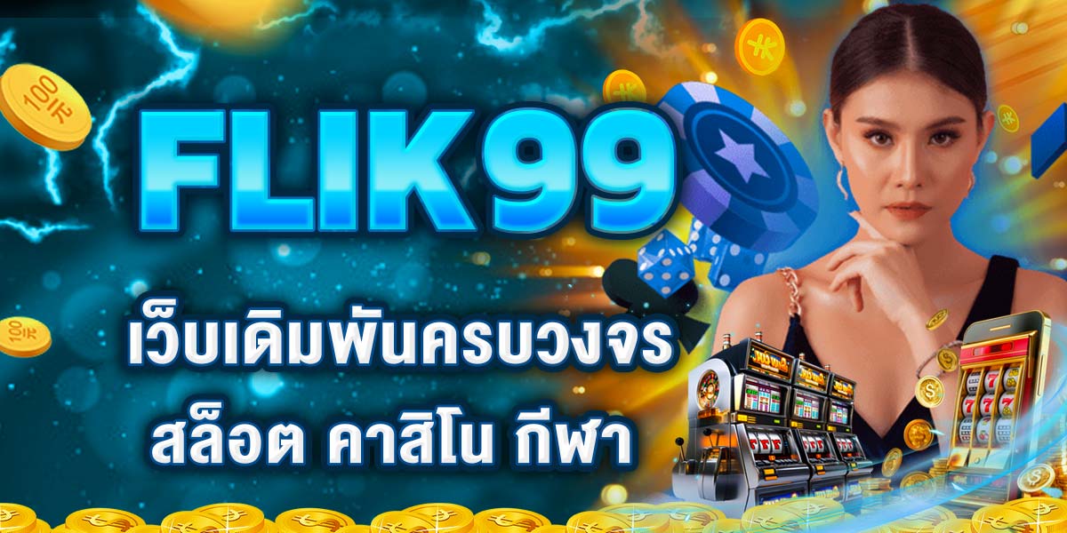 FLIK99 เว็บเดิมพันครบวงจร สล็อต คาสิโน กีฬา