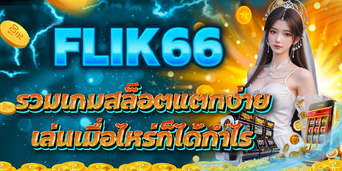 FLIK66 รวมเกมสล็อตแตกง่าย เล่นเมื่อไหร่ก็ได้กำไร