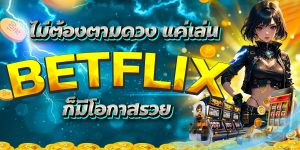 ไม่ต้องตามดวง แค่เล่น BETFLIX ก็มีโอกาสรวย