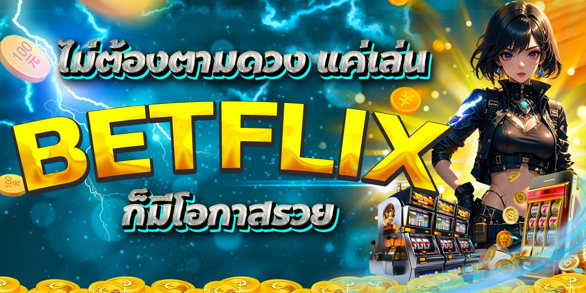 ไม่ต้องตามดวง แค่เล่น BETFLIX ก็มีโอกาสรวย