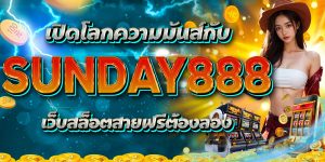 เปิดโลกความมันส์กับ SUNDAY888 เว็บสล็อตสายฟรีต้องลอง