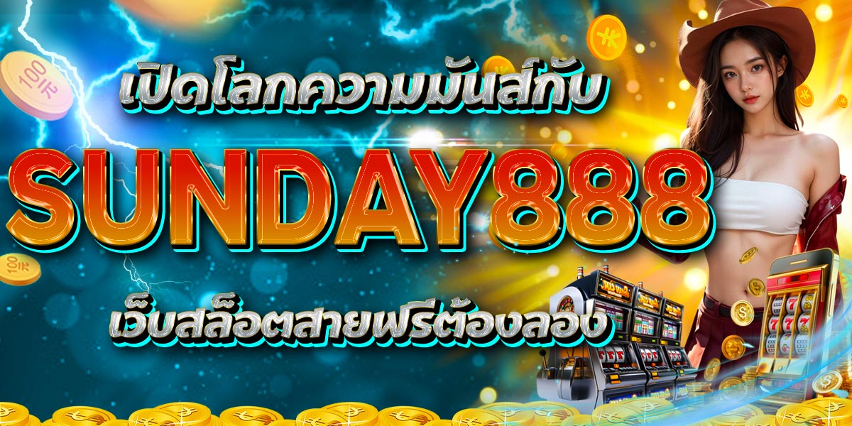 เปิดโลกความมันส์กับ SUNDAY888 เว็บสล็อตสายฟรีต้องลอง