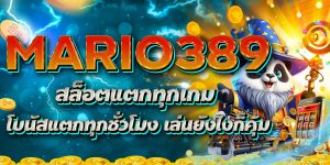 MARIO389 สล็อตแตกทุกเกม โบนัสแตกทุกชั่วโมง เล่นยังไงก็คุ้ม