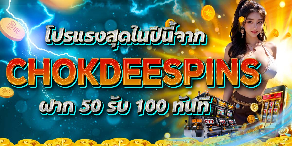 โปรแรงสุดในปีนี้จาก CHOKDEESPINS ฝาก 50 รับ 100 ทันที