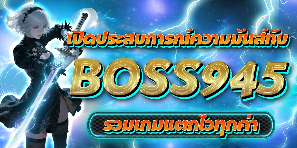 เปิดประสบการณ์ความมันส์กับ BOSS945 รวมเกมแตกไวทุกค่าย