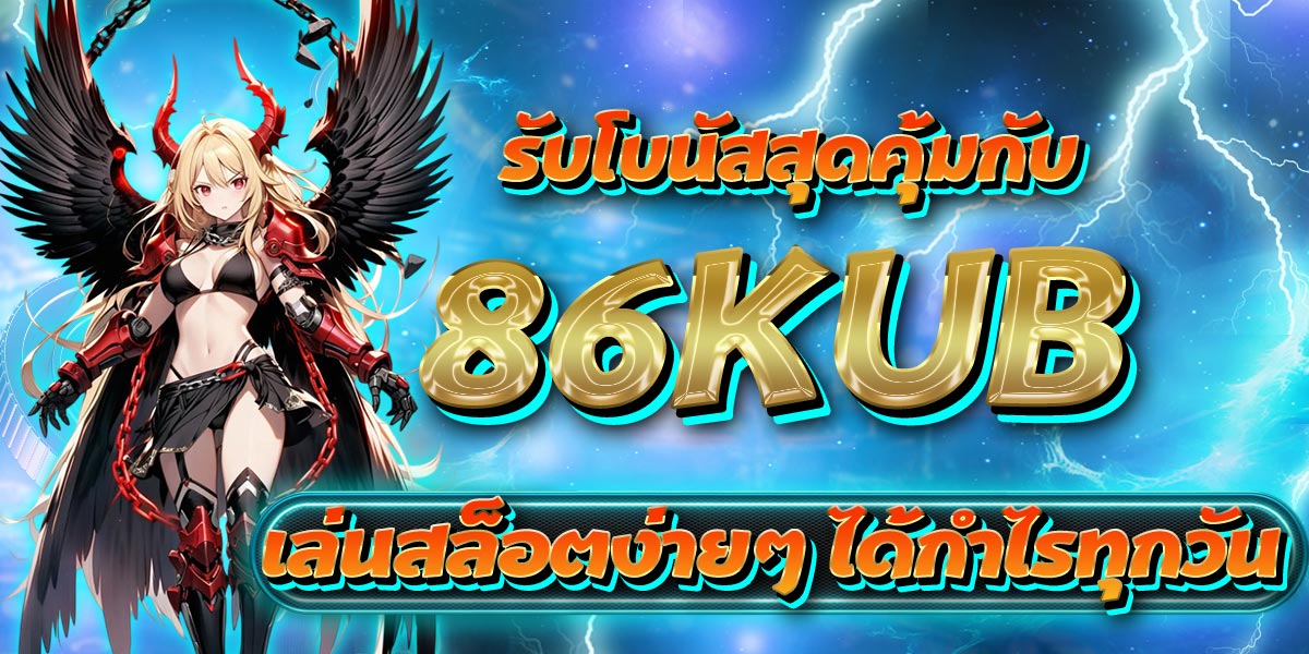 รับโบนัสสุดคุ้มกับ 86KUB เล่นสล็อตง่ายๆ ได้กำไรทุกวัน