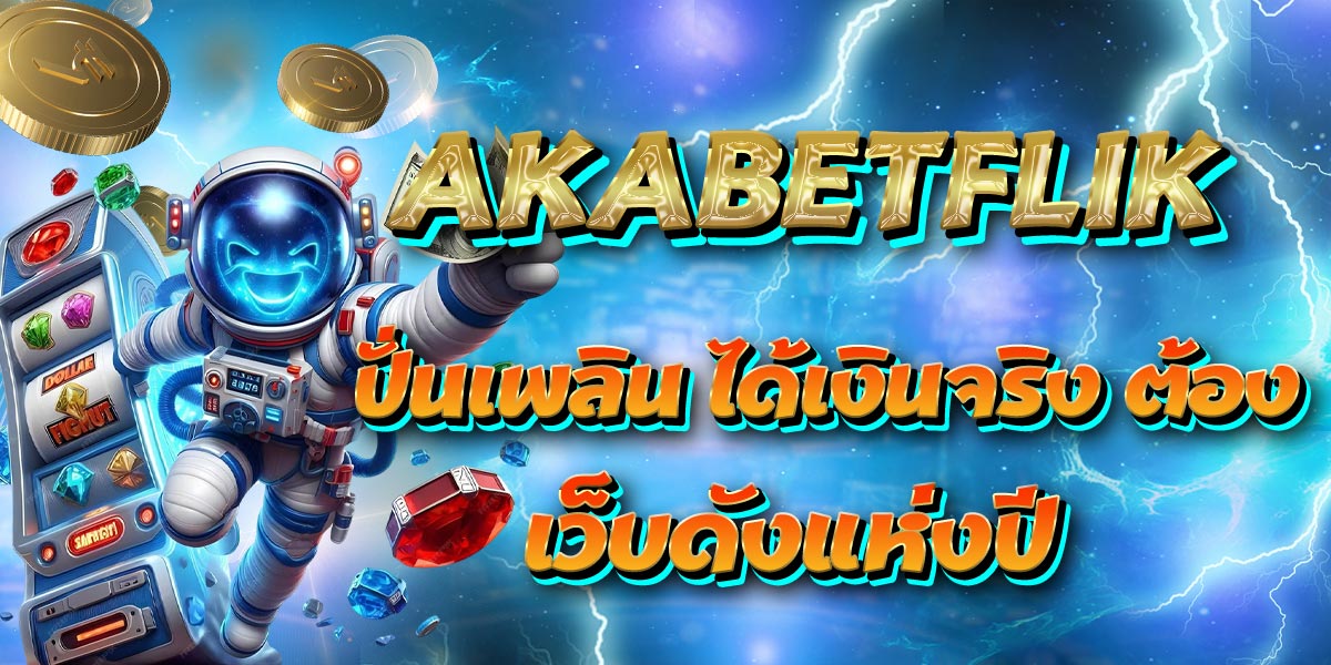 ปั่นเพลิน ได้เงินจริง ต้อง AKABETFLIK เว็บดังแห่งปี